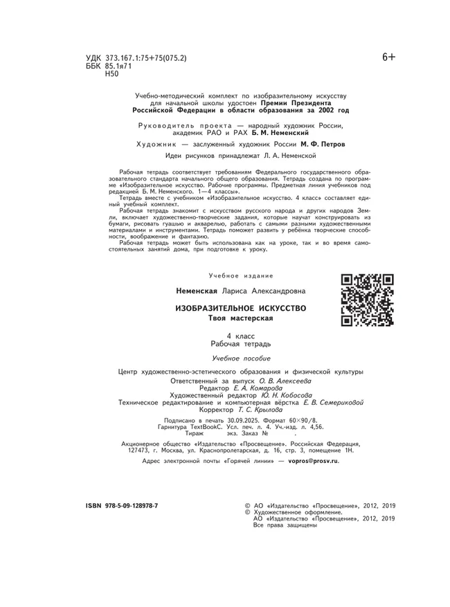 Изобразительное искусство. Твоя мастерская. Рабочая тетрадь. 4 класс 37 Изобразительное искусство. Твоя мастерская. Рабочая тетрадь. 4 класс 37