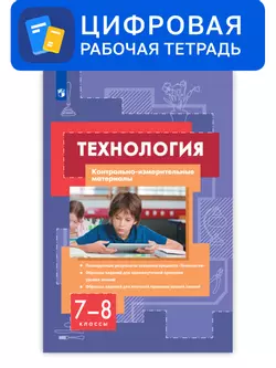 Технология. 7-8 классы. Цифровые контрольно-измерительные материалы 1