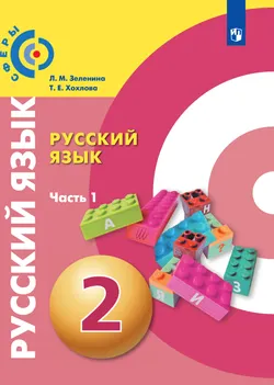 Русский язык. 2 класс. Электронная форма учебника. В 2 ч. Часть 1 1