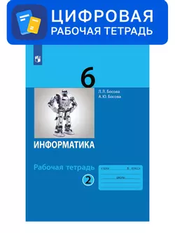 Информатика. 6 класс. УМК Босова Л.Л. Цифровая рабочая тетрадь, часть 2 1