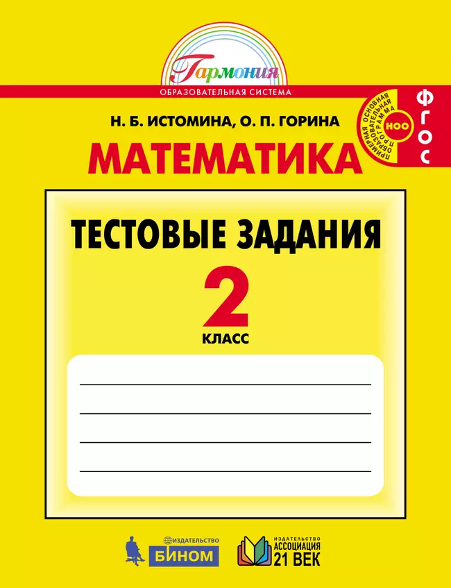 Математика. Тестовые задания. 2 класс 1 Математика. Тестовые задания. 2 класс 1