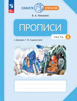 Прописи к "Букварю" Андриановой. 1 класс. В 4-х частях. Часть 2 1