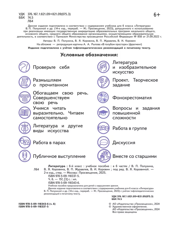 Литература. 6 класс. Учебное пособие. В 6 ч. Часть 6 (для слабовидящих обучающихся) 10