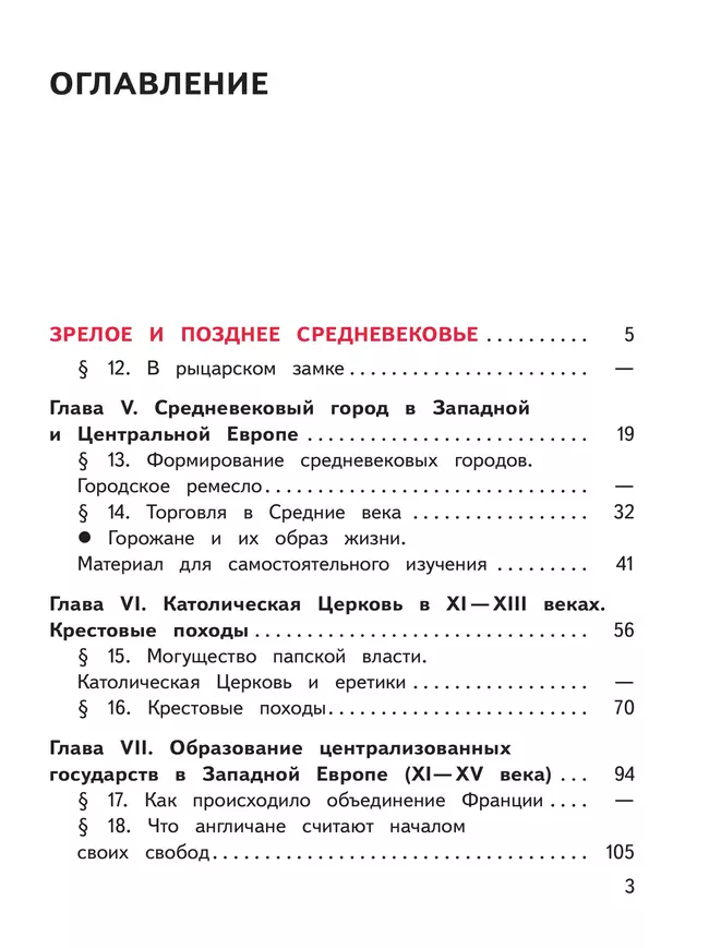 История. Всеобщая история. История Средних веков. 6 класс. Учебное пособие. В 3 ч. Часть 2 (для слабовидящих обучающихся) 18