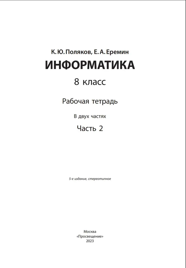Информатика: рабочая тетрадь для 8 класса: в 2 ч. Часть 2 46 Информатика: рабочая тетрадь для 8 класса: в 2 ч. Часть 2 46