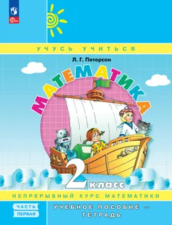 Математика. 2 класс. Учебное пособие - тетрадь. В 3 частях. Часть 1 1