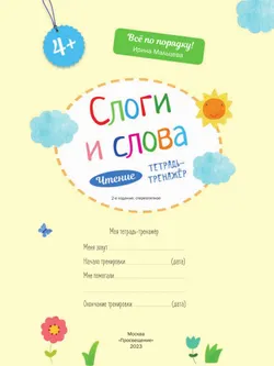 Слоги и слова. Чтение: тетрадь-тренажер 39