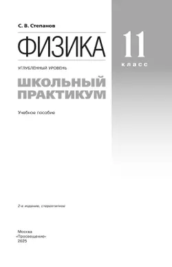 Физика. 11 класс. Углублённый уровень. Школьный практикум 41