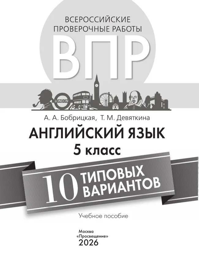 Английский язык. Всероссийские проверочные работы. 10 вариантов. 5 класс 36 Английский язык. Всероссийские проверочные работы. 10 вариантов. 5 класс 36