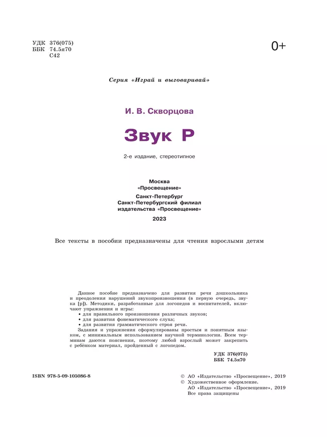 Играй и выговаривай. Звук Р 21