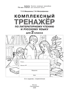 Комплексный тренажер по литературному чтению и русскому языку для 2 класса Мишакина Т.Л., Митрофанова Г.И. 1