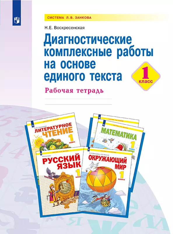 Диагностические комплексные работы на основе единого текста. 1 класс 1 Диагностические комплексные работы на основе единого текста. 1 класс 1
