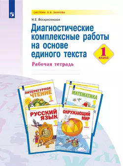 Диагностические комплексные работы на основе единого текста. 1 класс 1