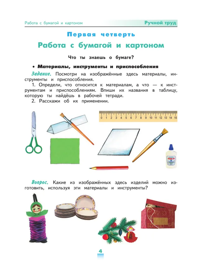 Технология. Ручной труд. 4 класс. Учебник (для обучающихся с интеллектуальными нарушениями) 1