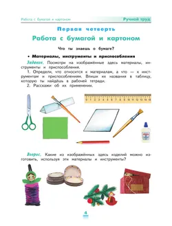 Технология. Ручной труд. 4 класс. Учебник (для обучающихся с интеллектуальными нарушениями) 1