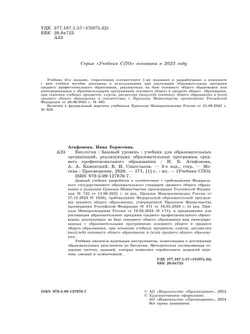 Биология.  Базовый уровень.  СПО. Учебник 7