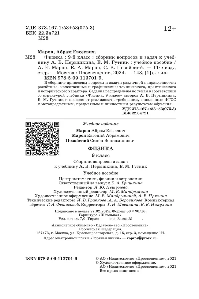 Физика. 9 класс. Сборник вопросов и задач 4