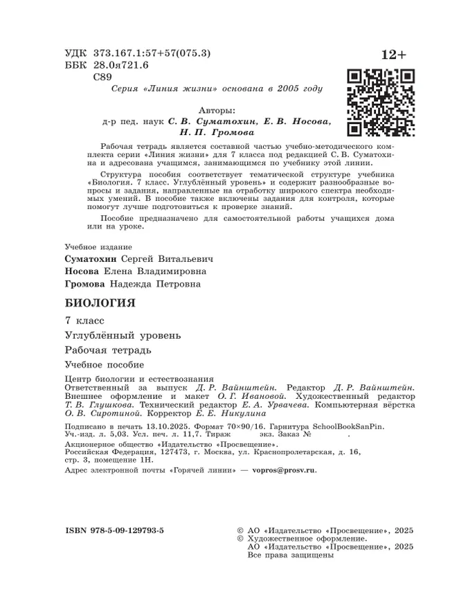 Биология. 7 класс. Углублённый уровень. Рабочая тетрадь 16