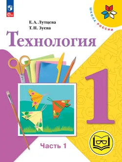 Технология. 1 класс. Учебное пособие. В 2 ч. Часть 1 (для слабовидящих обучающихся) 1