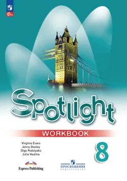 Английский язык. Рабочая тетрадь. 8 класс 1