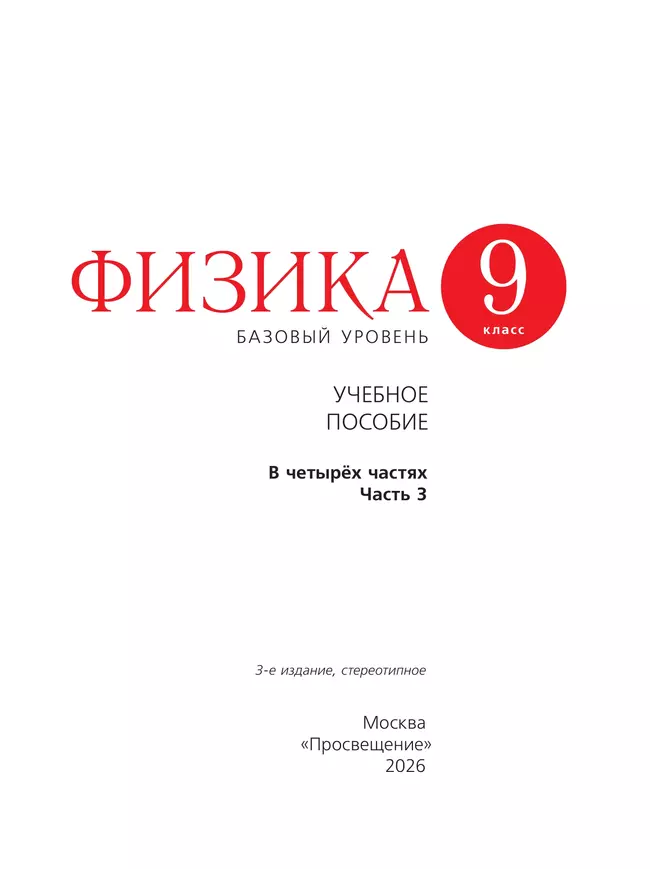 Физика. 9 класс. Базовый уровень. Учебное пособие. В 4 ч. Часть 3 (для слабовидящих учащихся) 17 Физика. 9 класс. Базовый уровень. Учебное пособие. В 4 ч. Часть 3 (для слабовидящих учащихся) 17