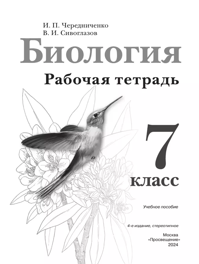 Биология. Рабочая тетрадь 7 класс 37