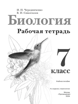 Биология. Рабочая тетрадь 7 класс 37