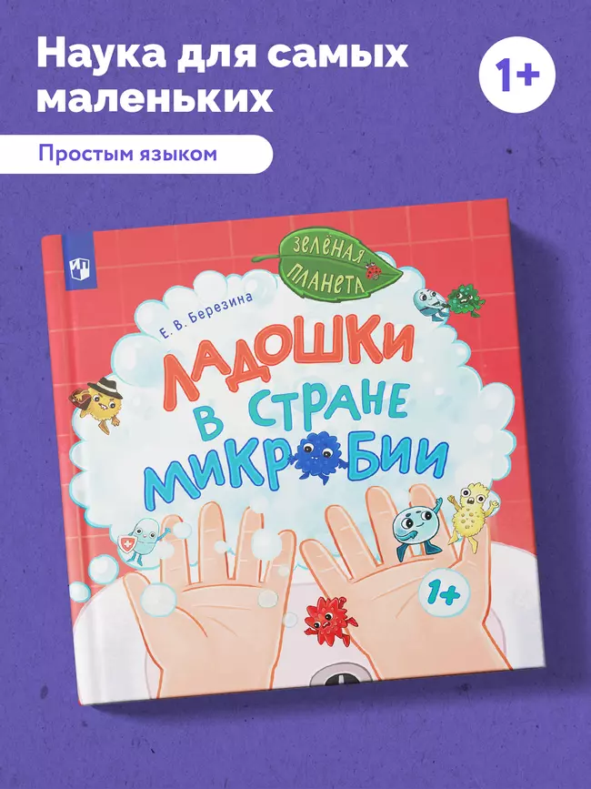 Ладошки в стране Микробии 48