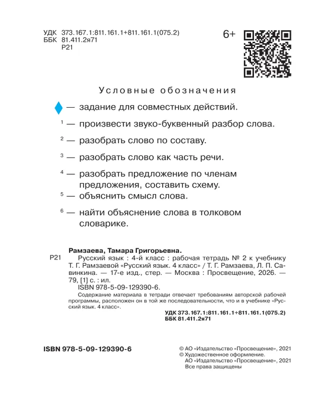Русский язык. 4 класс. Рабочая тетрадь. В 2 ч. Часть 2 20