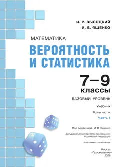 Математика. Вероятность и статистика. 7-9 классы. Базовый уровень. Учебник. В 2 ч. Часть 1 16