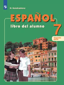 Испанский язык. 7 класс. Электронная форма учебника. В 2 ч. Часть 1 1