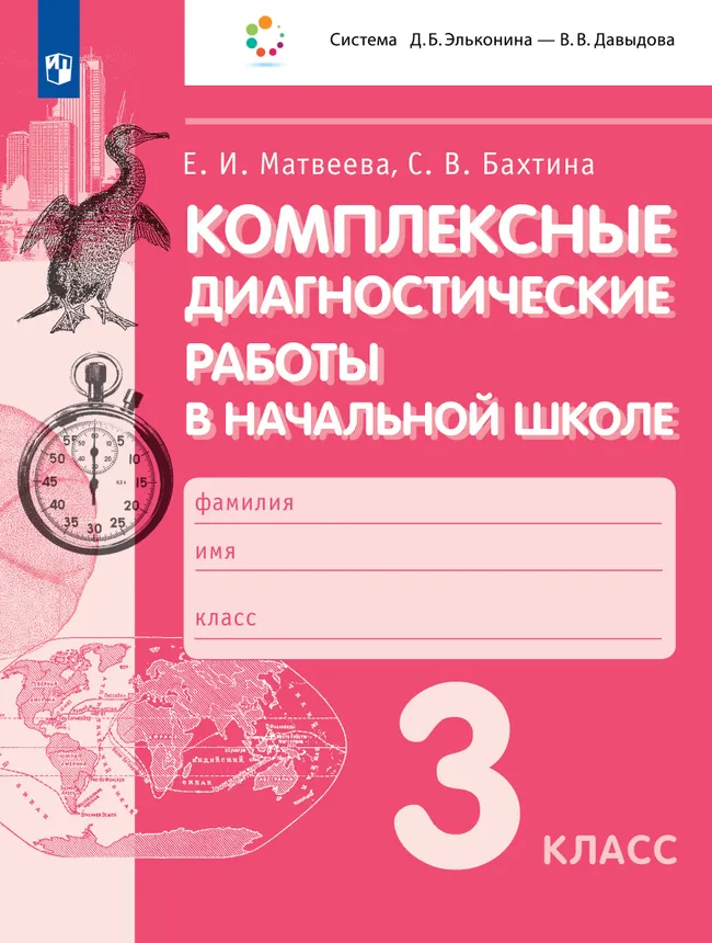 Комплексные диагностические работы в начальной школе. 3 класс 1 Комплексные диагностические работы в начальной школе. 3 класс 1