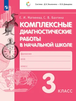 Комплексные диагностические работы в начальной школе. 3 класс 1