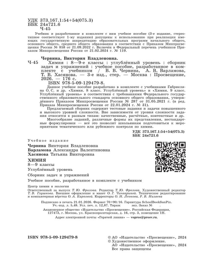 Химия. 8 - 9 классы. Углублённый уровень. Сборник задач и упражнений. Учебное пособие, разработанное в комплекте с учебником 24