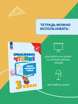 Смысловое чтение. Читаю, понимаю, узнаю. 3 класс 4