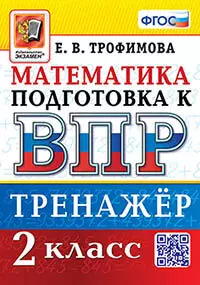 ВПР. Математика. 2 класс. Тренажер. ФГОС 1