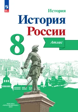 История России. Атлас. 8 класс 1