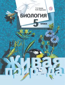 Биология. Живая природа. 5 класс. Электронная форма учебника 1