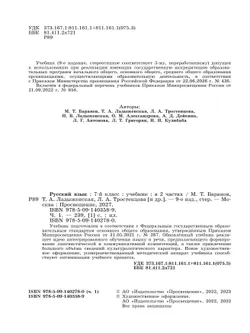 Русский язык. 7 класс.  Учебник. В 2 частях. Часть 1 32