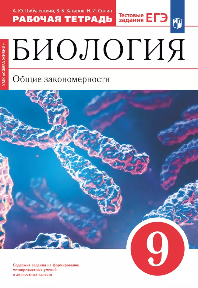 Биология. 9 класс. Общие закономерности. Рабочая тетрадь с тестовыми заданиями ЕГЭ 1 Биология. 9 класс. Общие закономерности. Рабочая тетрадь с тестовыми заданиями ЕГЭ 1