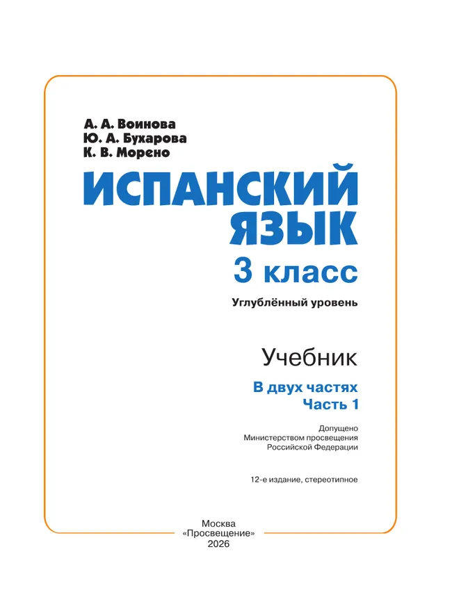Испанский язык. 3 класс. Углублённый уровень. Учебник. В 2 ч. Часть 1. 40 Испанский язык. 3 класс. Углублённый уровень. Учебник. В 2 ч. Часть 1. 40