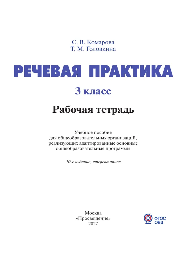 Речевая практика. 3 класс. Рабочая тетрадь (для обучающихся с интеллектуальными нарушениями) 26