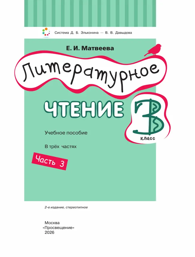 Литературное чтение. 3 класс. Учебное пособие. В 3 ч. Часть 3. 16 Литературное чтение. 3 класс. Учебное пособие. В 3 ч. Часть 3. 16