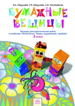 Технология. Бумажные вещицы. Тетрадь для практических работ. 3 класс 1
