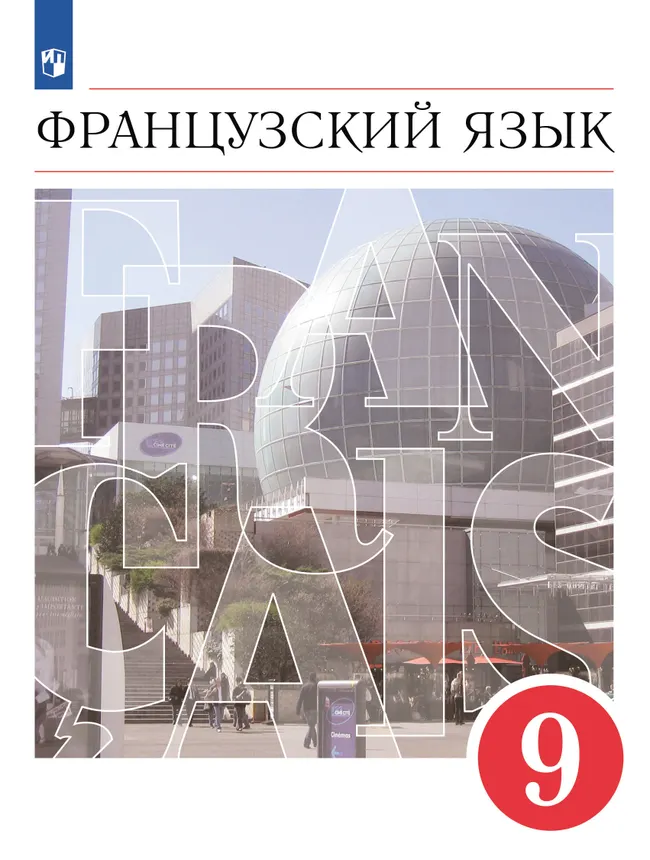 Французский язык. Второй иностранный язык. 9 класс. Учебник 1 Французский язык. Второй иностранный язык. 9 класс. Учебник 1