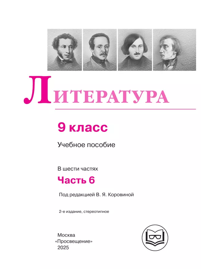 Литература. 9 класс. Учебное пособие. В 6 ч. Часть 6 (для слабовидящих обучающихся) 16