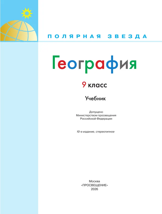 География. 9 класс. Учебник 22