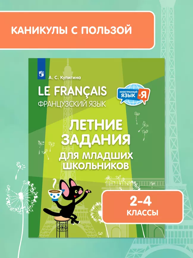 Французский язык. Летние задания для младших школьников 42 Французский язык. Летние задания для младших школьников 42