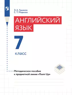 Английский язык. Книга для учителя. 7 класс 1