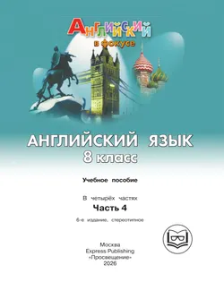 Английский язык. 8 класс. В 4-х ч. Ч. 4 (версия для слабовидящих) 19
